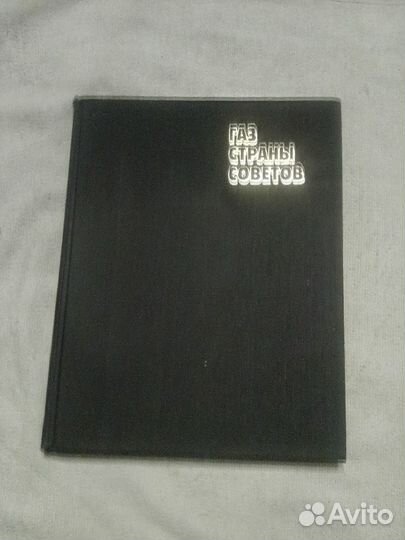 Энциклопедия газ нефть страны советов эксклюзив