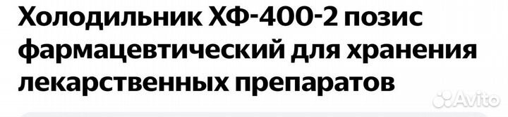 Холодильник фармацевтический хф 400 2 pozis