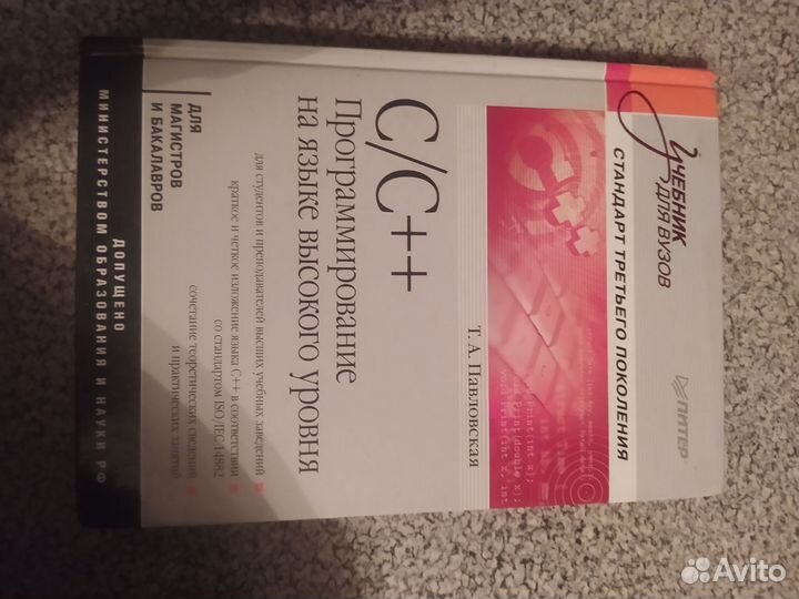 Книга Т.Павловская си ++