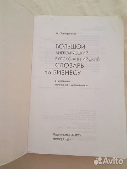 Большой англ-русски словарь по бизнесу.А.Загорская