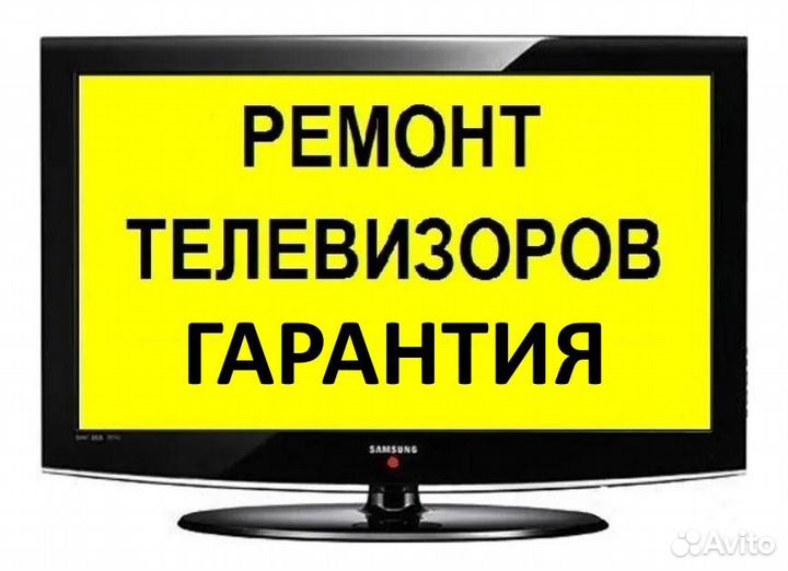 Ремонт и Настройка телевизоров