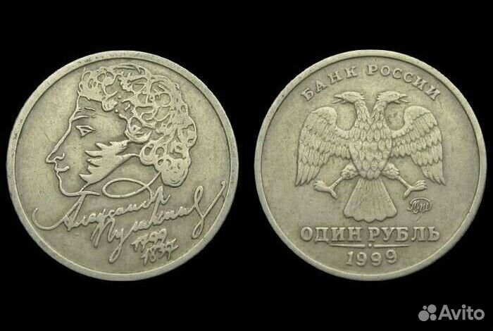 1 рубль 1999 Пушкин