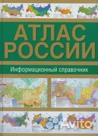 Атлас России. Информационный справочник Нет автора