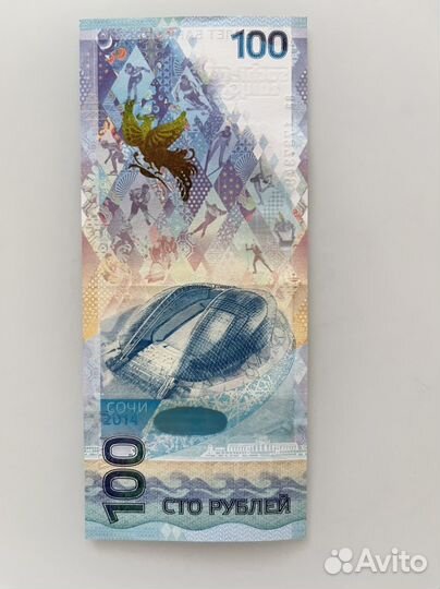 Купюра 100р сочи 2014
