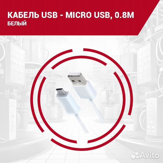 Кабель USB - microUSB, 0.8м, белый