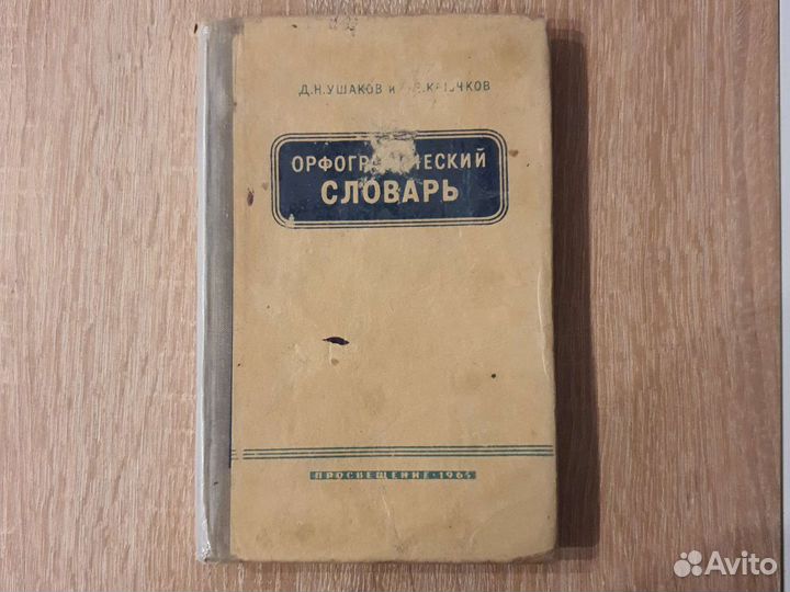 Орфографический словарь 1965г СССР