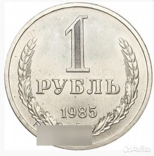 1 рубль 1985 год
