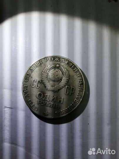 Монета 1 рубль СССР