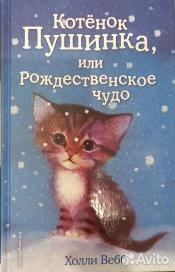 Книга котенок Пушинка или рождественское чудо