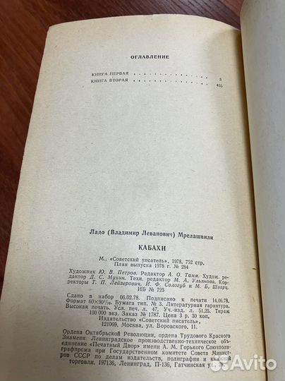 Ладо Мрелашвили: Кабахи