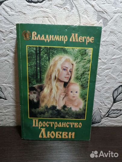 Книги Владимира Мегре