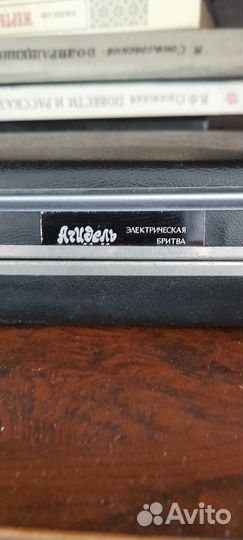 Электробритва Агидель,ссср