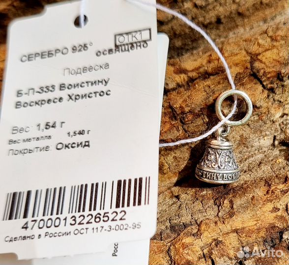 Подвес Серебряный Колокольчик Благовест