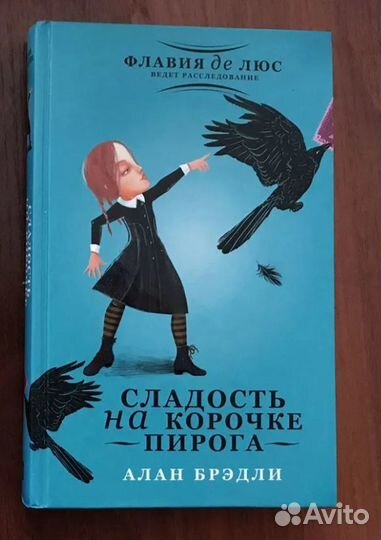 Флавия де Люс ведет расследование