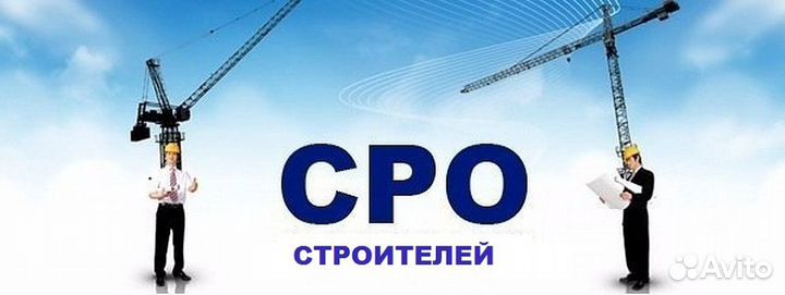 Вступить в сро, Допуск сро, нок, нрс, Лицензии