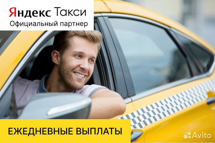 Яндекс.Такси.Водитель со своим авто
