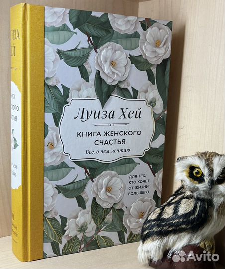 Луиза Л. Хей Книга женского счастья. Все, о чем ме