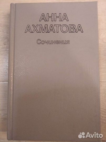 Анна Ахматова сочинения