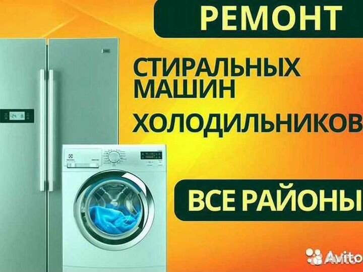 Ремонт стиральных машин на дому
