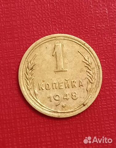 1 копейка 1948 года