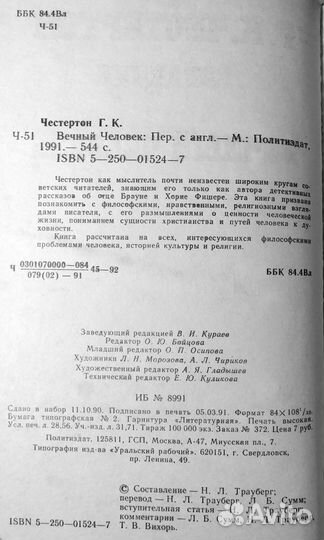 Честертон Г.К. - Вечный человек