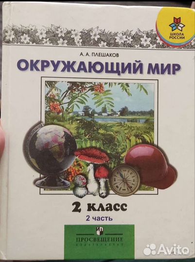 Учебник окружающий мир 2 класс Плешаков 2 часть
