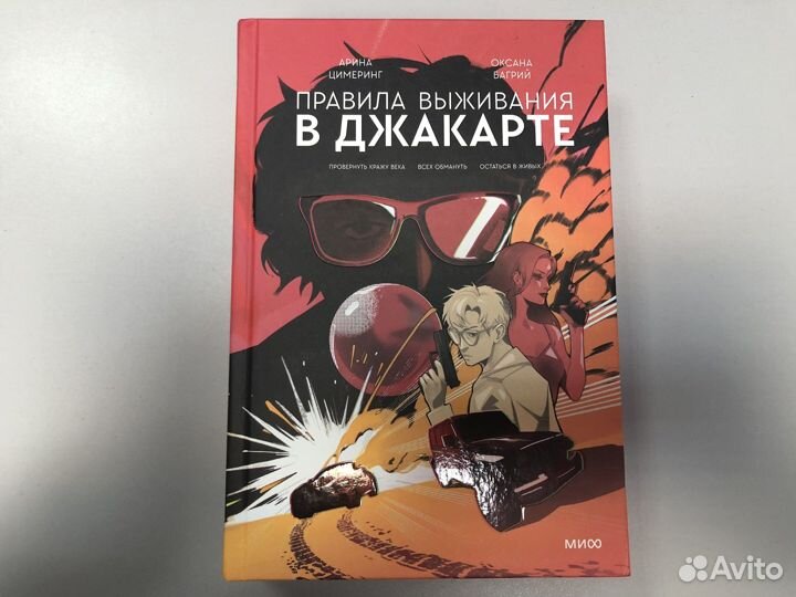 Правила выживания в Джакарте. Подарочное издание