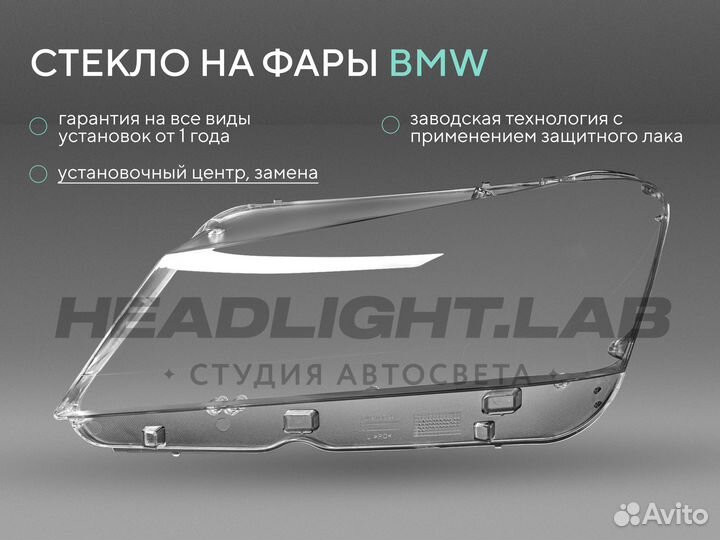 Стекло фары BMW X3 F25 (2010-2014) дорестайлинг