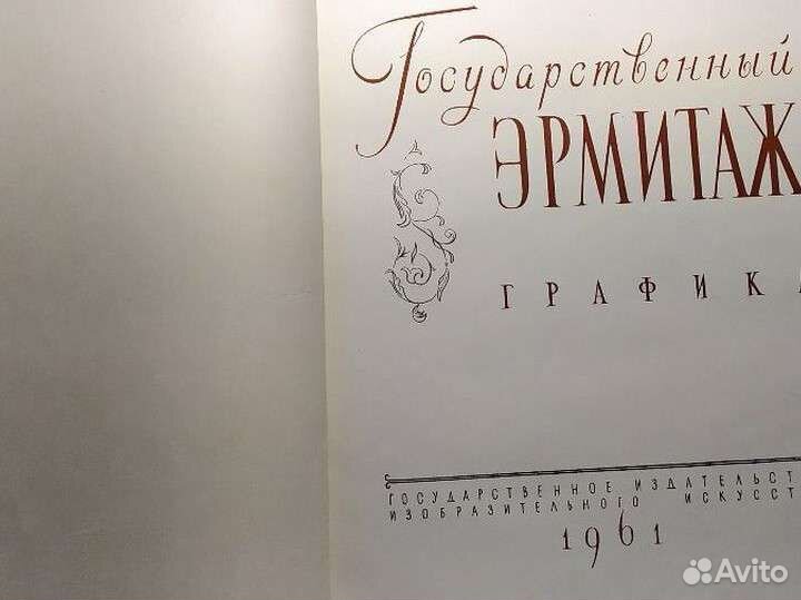 Государственный Эрмитаж альбом