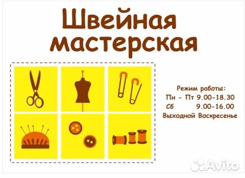 Швейная мастерская, Ателье, Ремонт одежды