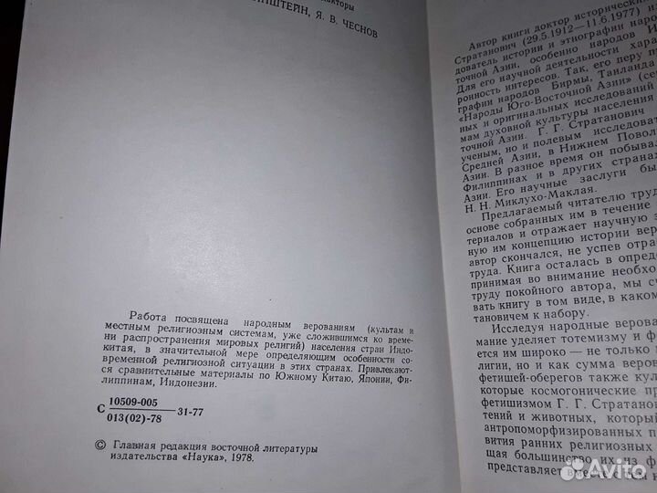 Стратанович Народные верования населения Индокитая