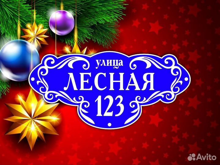 Адресные таблички