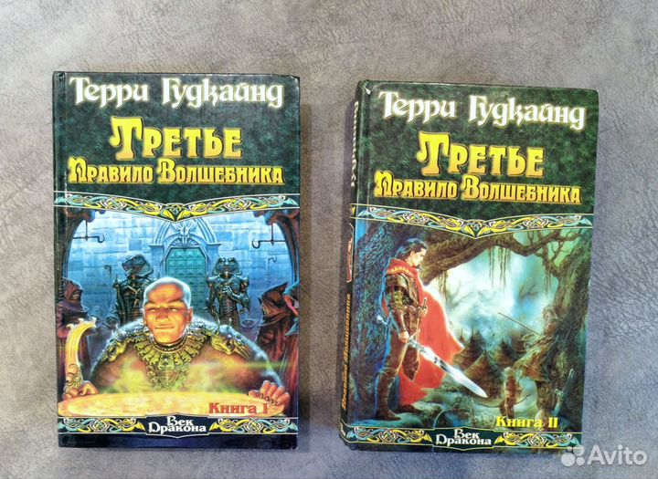 Терри Гудкайнд Третье правило Волшебника
