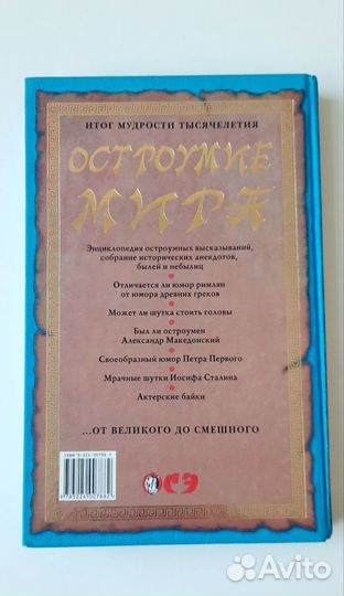 Остроумие мира. книга