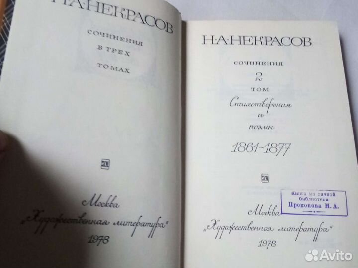 Н.А.Некрасов.Собрание сочинений в 3-х томах