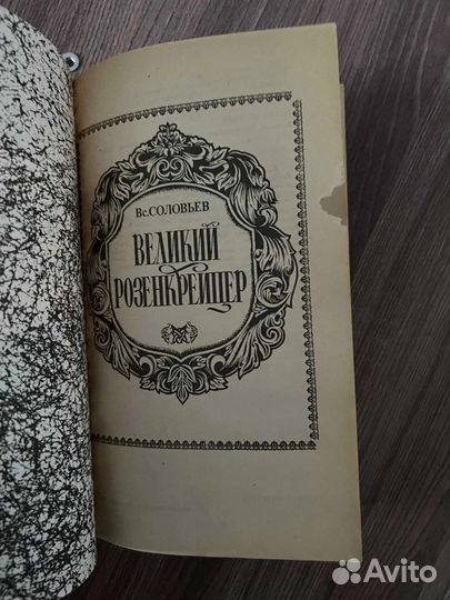 Вс.Соловьев. Великий Розенкрейцер