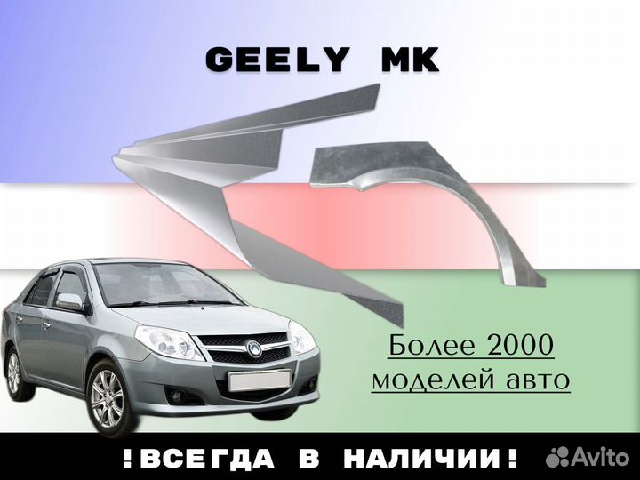 Ремонтные арки Geely MK