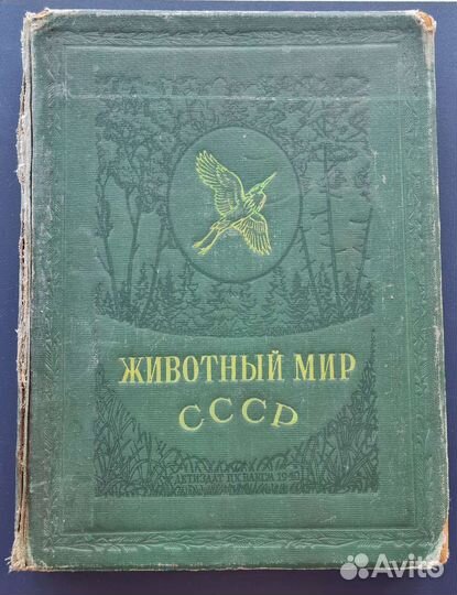Раритетная книга 1940г. Животный мир СССР