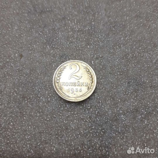 2 копейки 1936 и 1938 годов