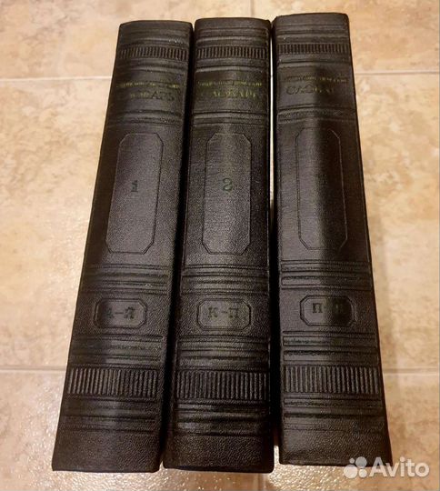 Энциклопедия 1954 год от А до Я, 3 тома