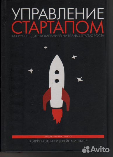 Управление стартапом. Как руководить компанией на