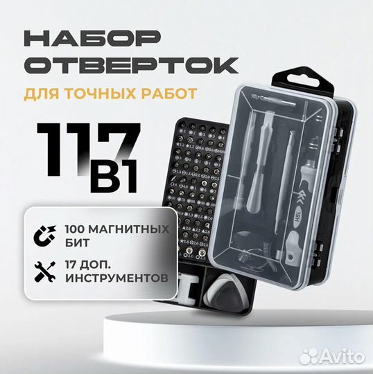 Набор отверток для точных работ для ремонта 117 шт