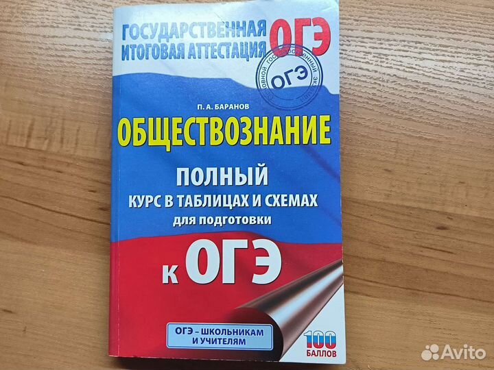 Справочник огэ по обществознанию, П.А.баранов
