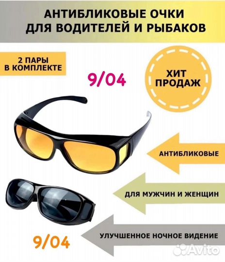 Антибликовые очки для водителей и рыбаков
