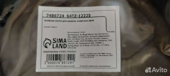 Лента для колёсных арок