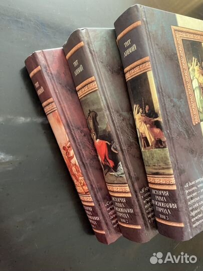 История Рима от основания Города. Тит Ливий. 3 тт