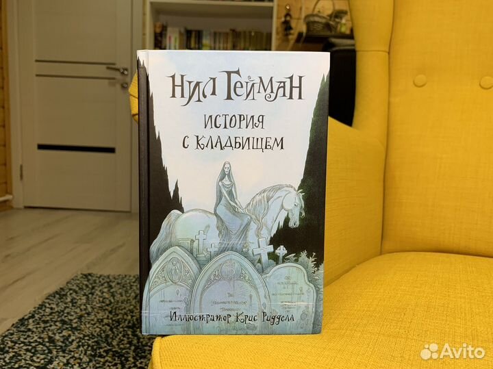 История с кладбищем - Нил Гейман