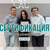 Сертификация товаров маркетплейсов, Брест