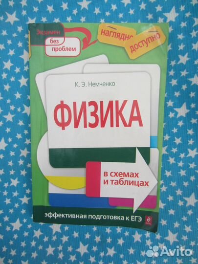 К.Э. Немченко. Физика в схемах и таблицах. 2012 г