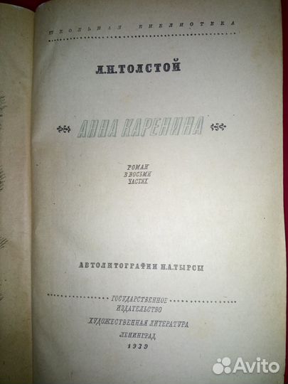 Л.Н, Толстой. Анна Каренина. 1939 год. редкая